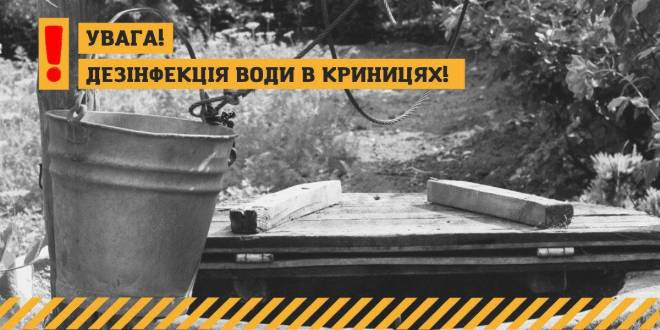 У Шепетівці розпочинаються роботи зі знезараження води у громадських колодязях