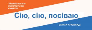 Партія "Сила Громад" продовжує підкуп виборців