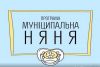 У Шепетівці двох шахраїв оштрафували за привласнення грошей «муніципальної няні»