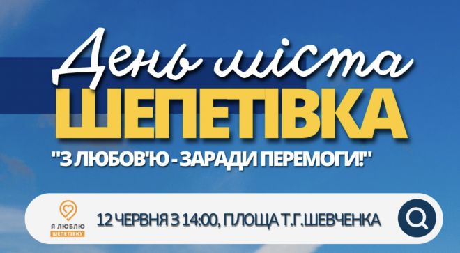 День міста Шепетівки пройде під гаслом &quot;З любов&#039;ю - заради Перемоги&quot;