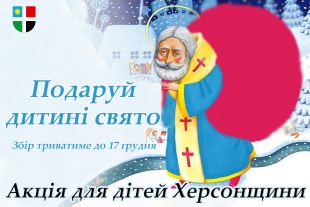 У Шепетівці збирають подарунки для дітей Херсонщини
