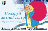 У Шепетівці збирають подарунки для дітей Херсонщини