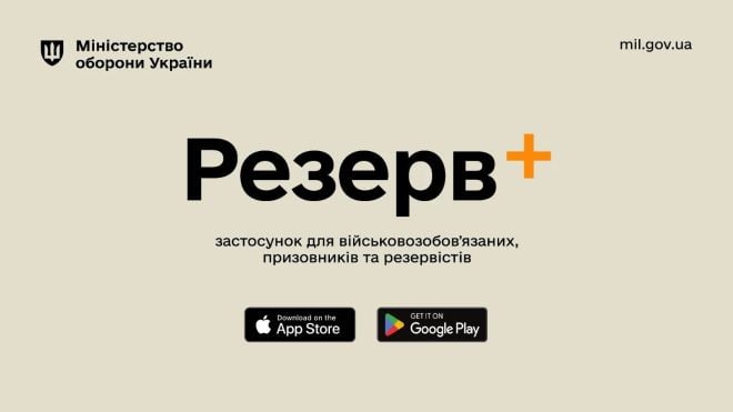 Міноборони хоче перетворити застосунок «Резерв+» на цифровий аналог ТЦК