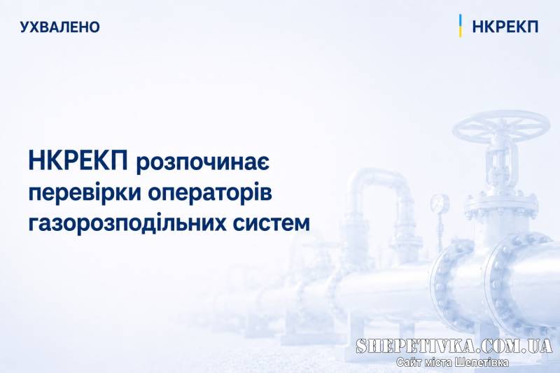 Підозра у маніпуляціях із показаннями лічильників: НКРЕКП та СБУ перевірять ПрАТ «Шепетівкагаз»