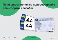 На Хмельниччині збільшився попит на перереєстрацію транспортних засобів