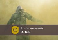 У Нетішині виявлено підвищену концентрацію хлору в повітрі