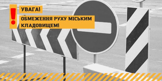 Стало відомо коли обмежать рух автотранспорту міським кладовищем