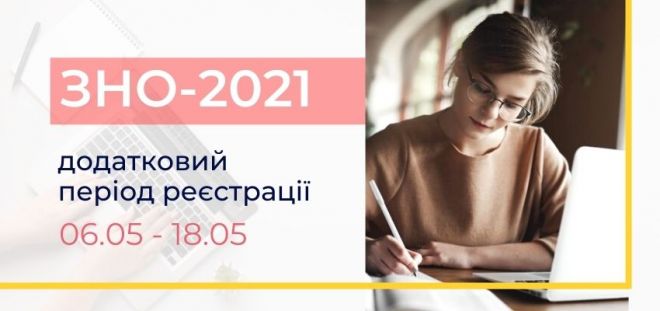 Розпочато реєстрацію на додаткову сесію ЗНО-2021