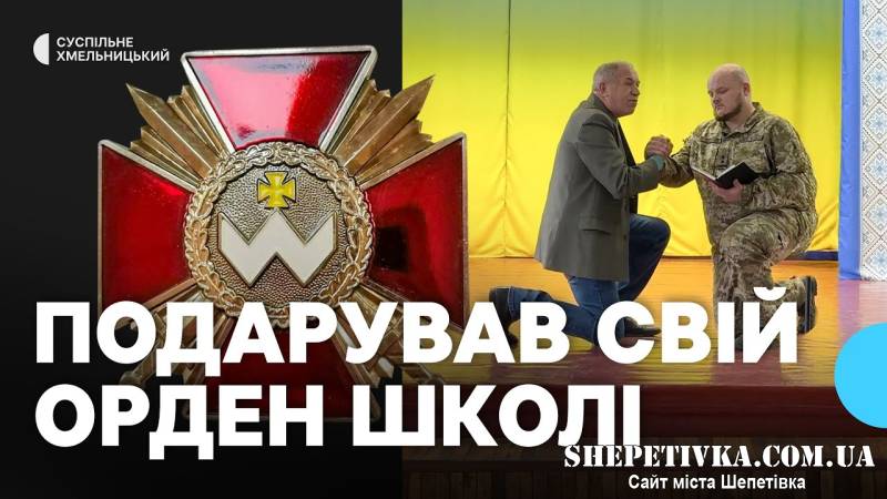 "Нагорода має надихати дітей": на Шепетівщині колишній військовополонений передав свій орден школі