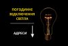 Хмельницькобленерго опублікувало новий графік відключення електропостачання