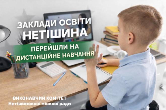 У Нетішині через епідемічну ситуацію школярів перевели на дистанційне навчання