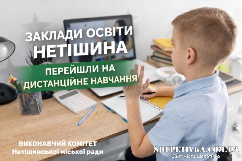 У Нетішині через епідемічну ситуацію школярів перевели на дистанційне навчання