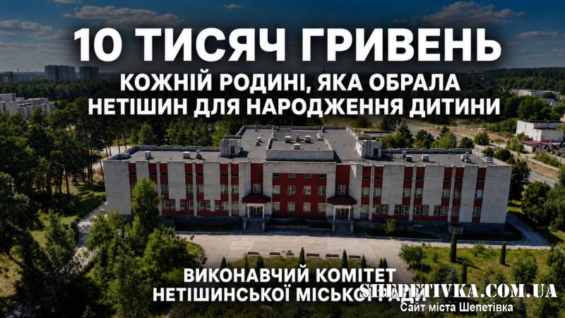 10 тисяч гривень за пологи в Нетішині: міськрада запровадила виплату для родин новонароджених