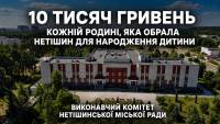 10 тисяч гривень за пологи в Нетішині: міськрада запровадила виплату для родин новонароджених