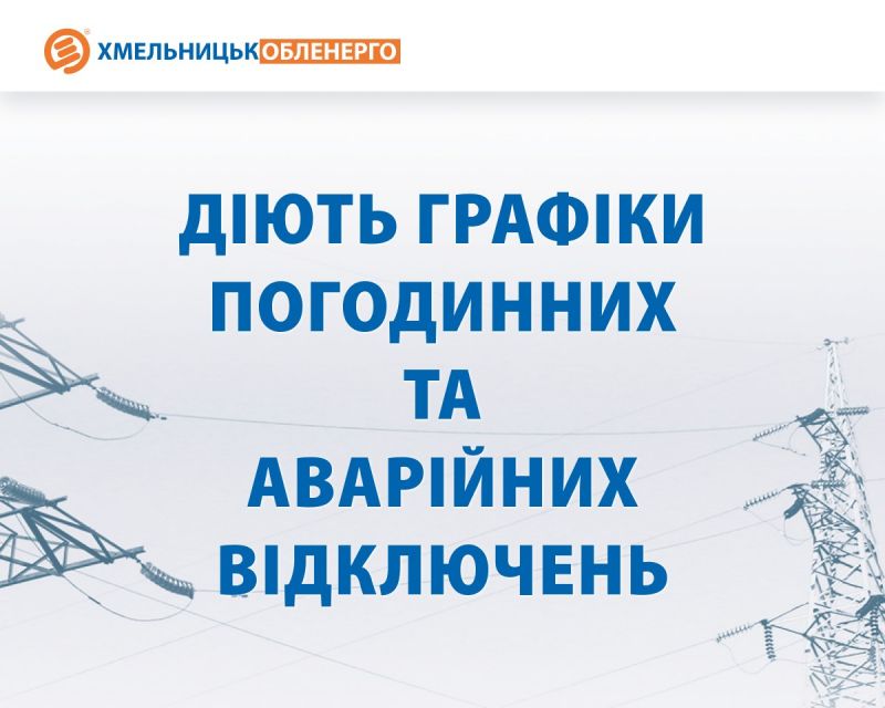 На Хмельниччині діють одночасно графіки погодинних та аварійних відключень електроенергії