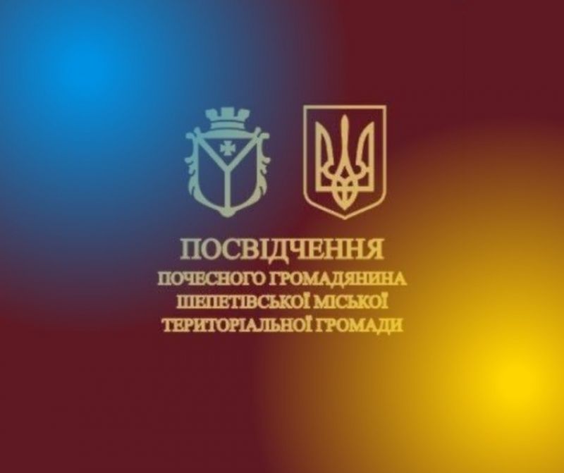 Список почесних громадян Шепетівської ТГ поповниться 13-ма краянами
