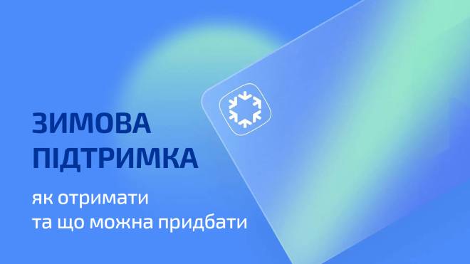 В Україні почався прийом заявок на виплату 6500 гривень &quot;Зимової підтримки&quot;