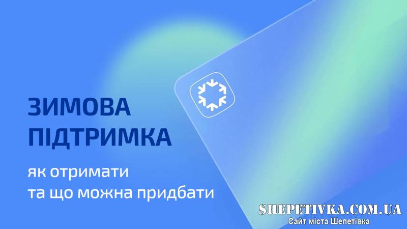 В Україні почався прийом заявок на виплату 6500 гривень "Зимової підтримки"