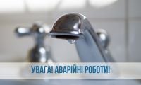 Залізничний водоканал повідомляє про перебої у постачанні води