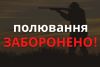 На Хмельниччині заборонили полювання на хутрових і парнокопитних звірів