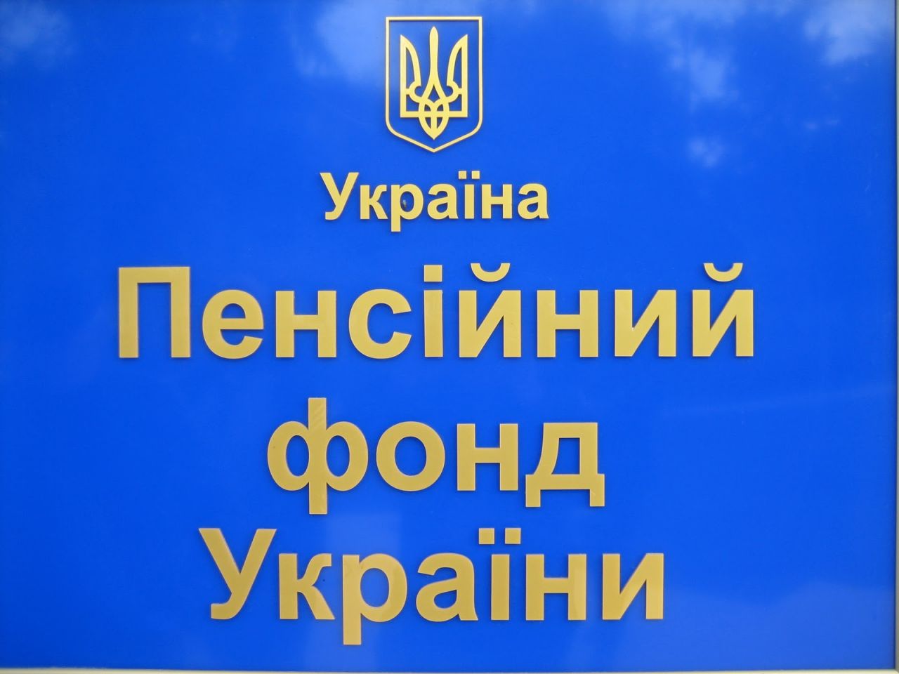 Шепетівське об'єднане Управління Пенсійного Фонду України підвело підсумки за І квартал 2017 року