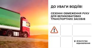 Вводяться сезонні обмеження руху для великовагових транспортних засобів