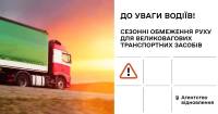 Вводяться сезонні обмеження руху для великовагових транспортних засобів