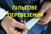 Міська влада прокоментувала складнощі з перевезенням пільговиків