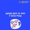 Міносвіти пропонує скасувати ЗНО у 2022 році