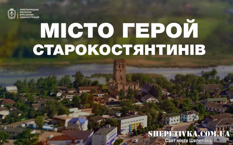 Місту Старокостянтинів присвоєно почесну відзнаку «Місто-герой України»