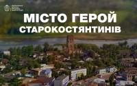 Місту Старокостянтинів присвоєно почесну відзнаку «Місто-герой України»