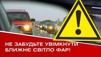 Поліція Хмельниччини нагадала водіям про денні ходові вогні