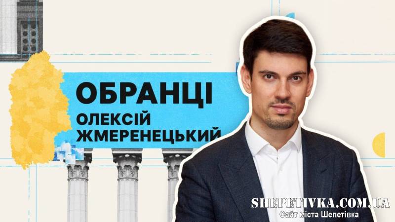 Олексій Жмеренецький: голосування, обіцянки та статки нардепа від нашого округу