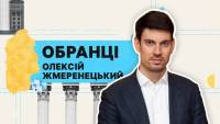 Олексій Жмеренецький: голосування, обіцянки та статки нардепа від нашого округу