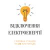 Нетішин та Славута досі практично без електрики, а третину Хмельницького буде взагалі знеструмлено