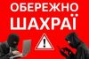 На Шепетівщині шахраї обдурили матір військовослужбовця