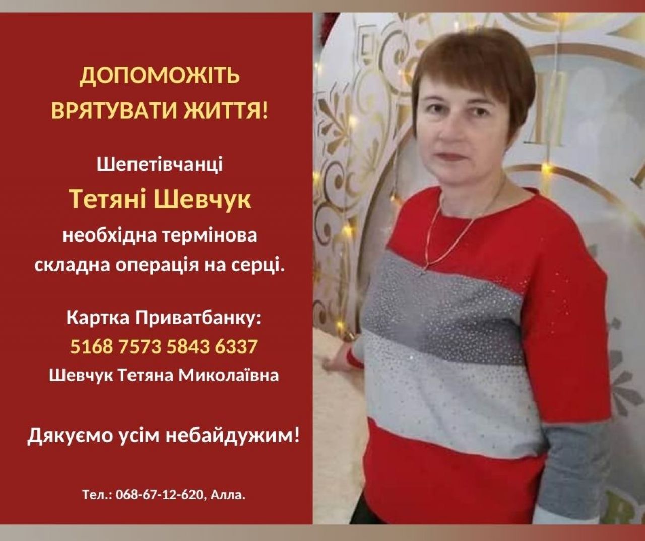 Допоможіть врятувати Тетяну Шевчук