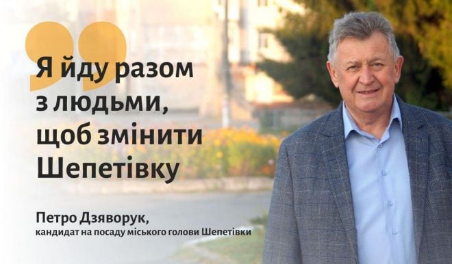 Петро Дзяворук: “Я йду разом з людьми, щоб змінити Шепетівку”