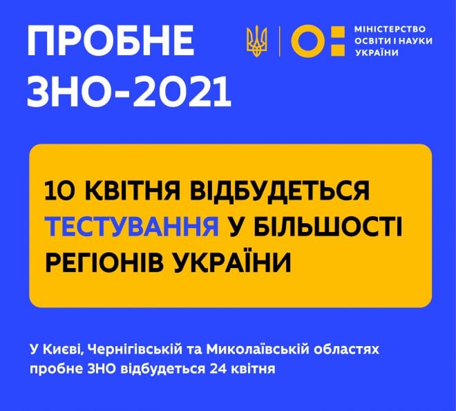 Завтра відбудеться пробне ЗНО 2021 року