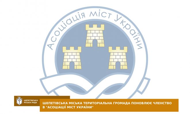 Шепетівська МТГ поновила членство у «Асоціації міст України»
