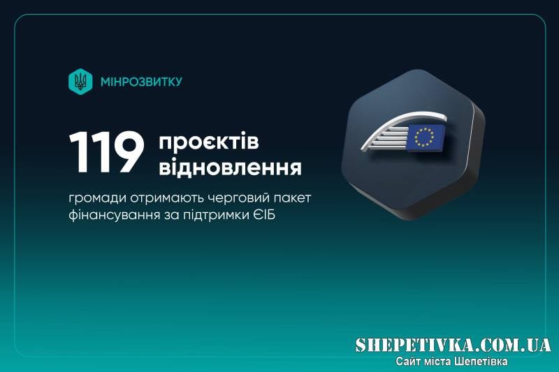 На Шепетівщині будуть реалізовувати 2 проєкти за кошти Європейського інвестиційного банку