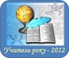 Вчитель року 2012