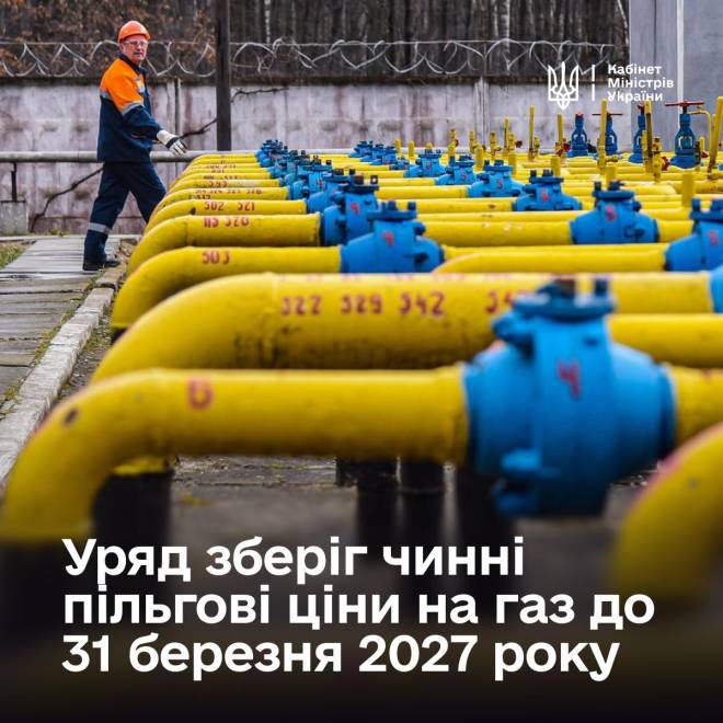 Уряд подовжив пільгові ціни на газ для населення та теплокомуненерго до кінця опалювального сезону