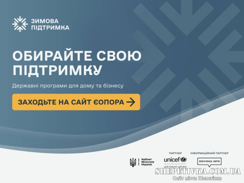 В Україні запустили портал «єОпора» з програмами підтримки та порадами до зими 2026/27