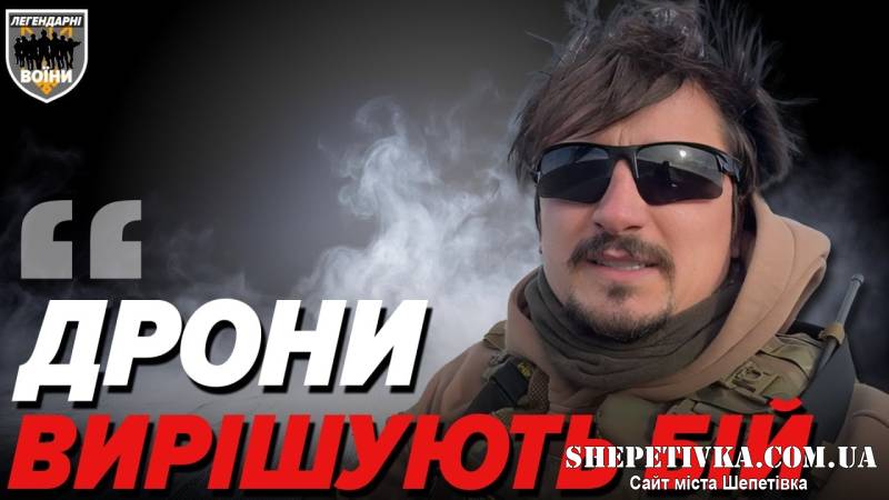 «Хороший пілот - це та людина, яка прийшла з піхоти»: шепетівський командир з позивним «Чіп»