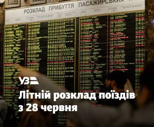 Літній графік «Укрзалізниці»: які оновлені поїзди курсуватимуть через Шепетівку