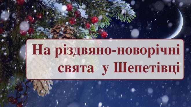 Новорічні святкування у Шепетівці: куди піти і на що подивитися