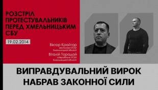 Ексочільника СБУ Хмельниччини виправдали у справі про розстріл Майдану