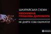 Майже 100 тис грн втратили троє мешканок Шепетівщини, які хотіли отримати грошову допомогу