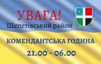 На Шепетівщині запровадили нові часові межі комендантської години